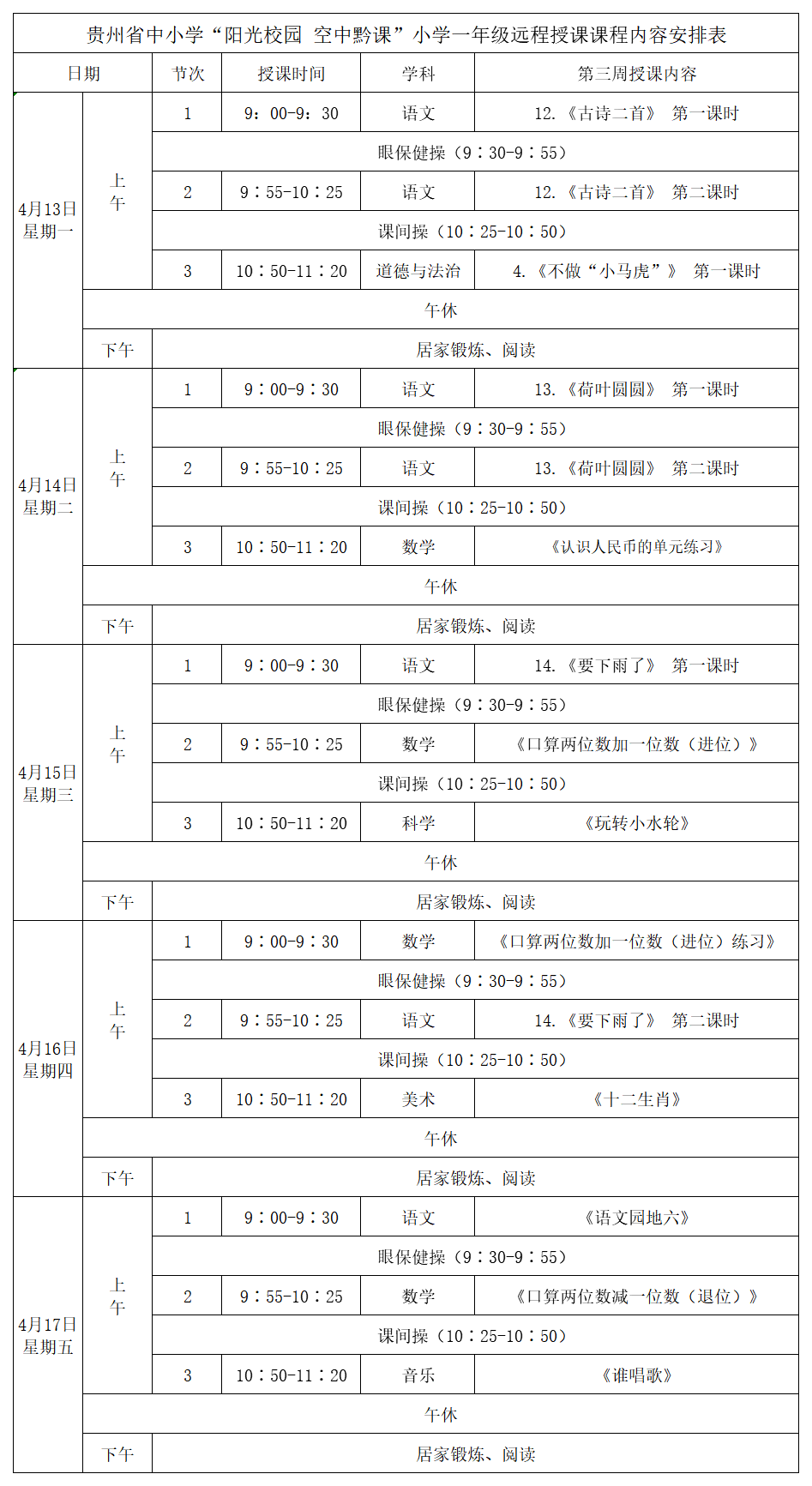 贵州中小学“空中课堂”课程表完整版公布（4月13日14