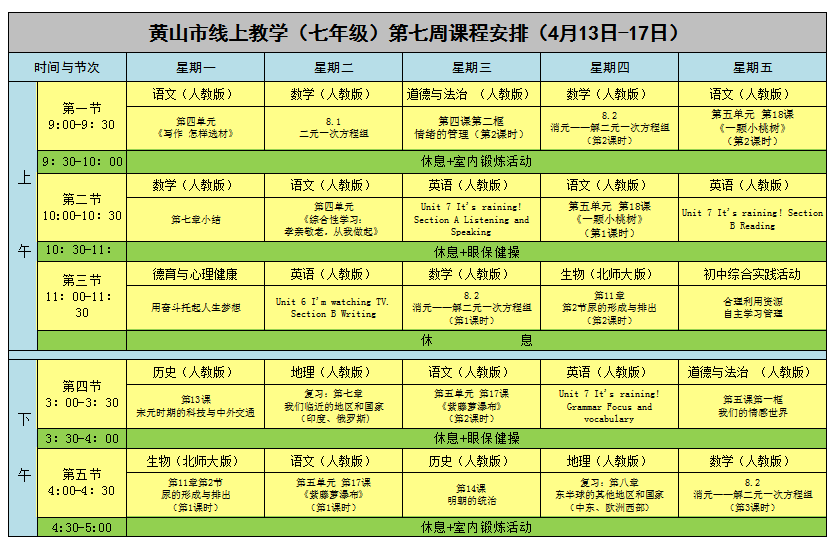 安徽​黄山中小学“空中课堂”课程表完整版公布（4月13日7