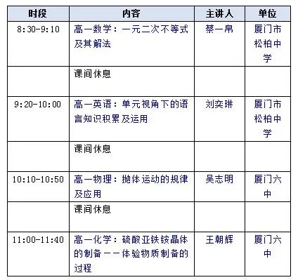 福建厦门中小学“空中课堂”课程表完整版公布（4月20日9