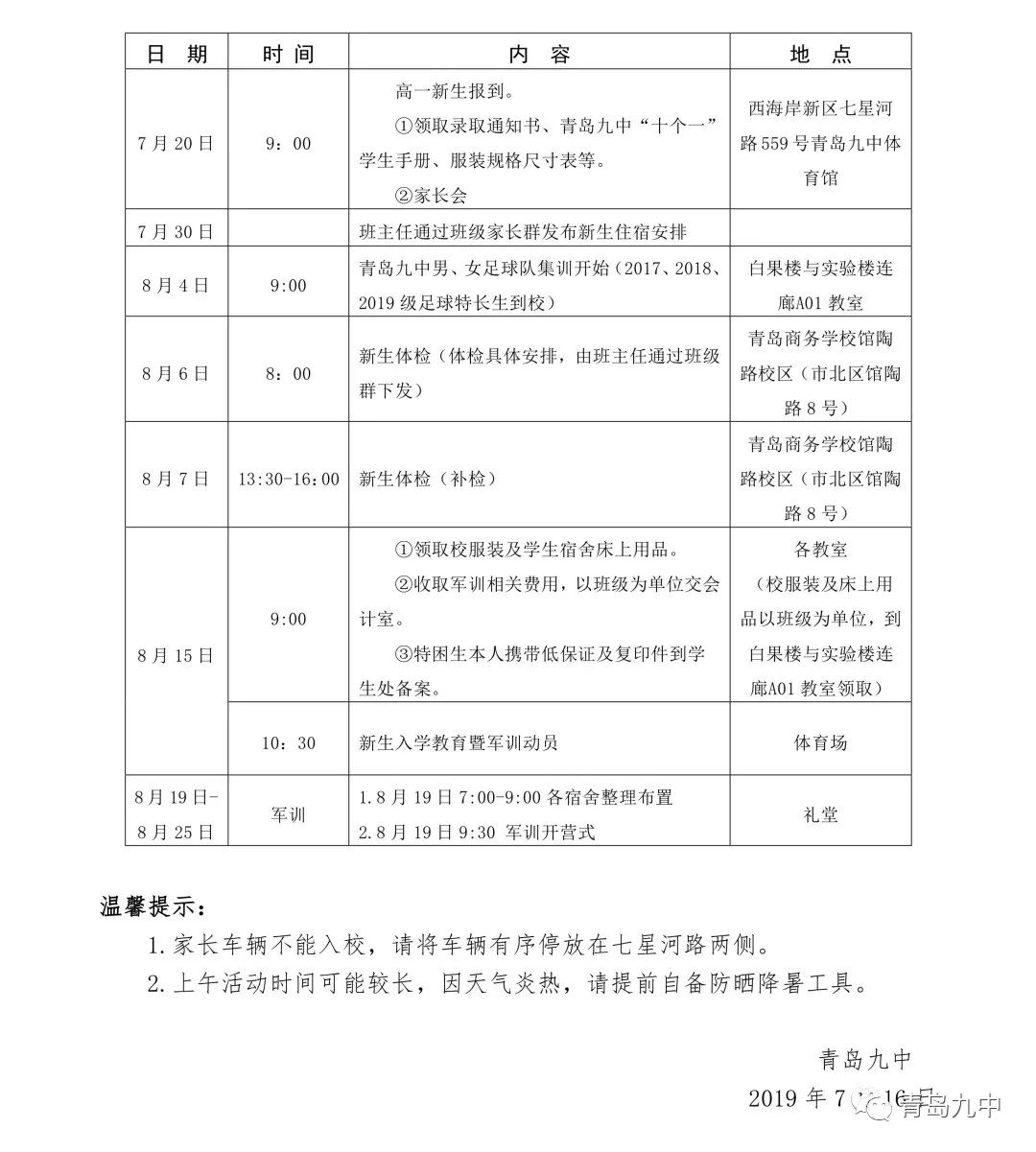 2019青岛九中新高一报到、体检、军训通知安排1