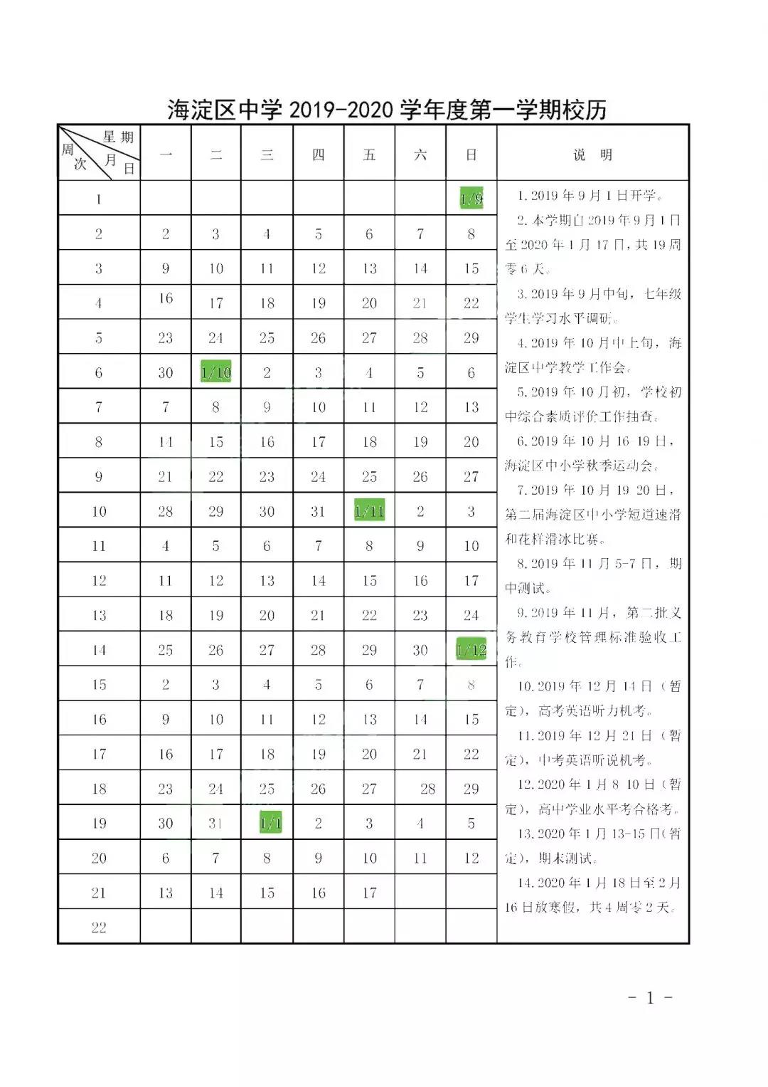 2019-2020北京海淀区中学校历及重要事件安排1