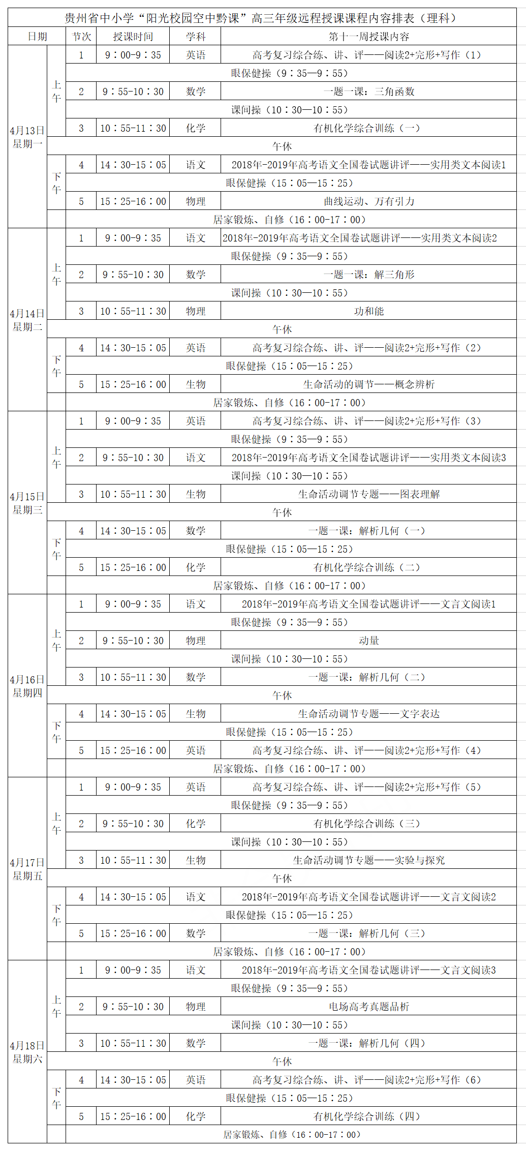 贵州中小学“空中课堂”课程表完整版公布（4月13日4
