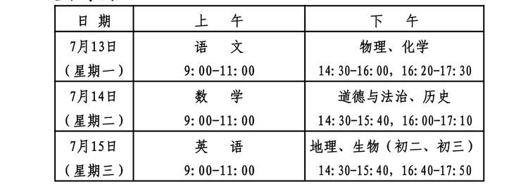 2020年山东德州中考时间：7月13-15日1