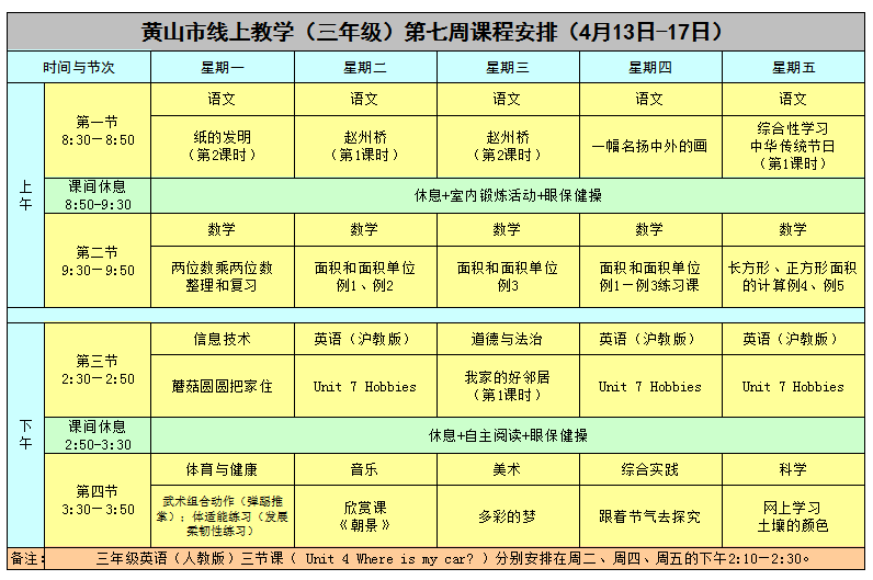 安徽​黄山中小学“空中课堂”课程表完整版公布（4月13日3