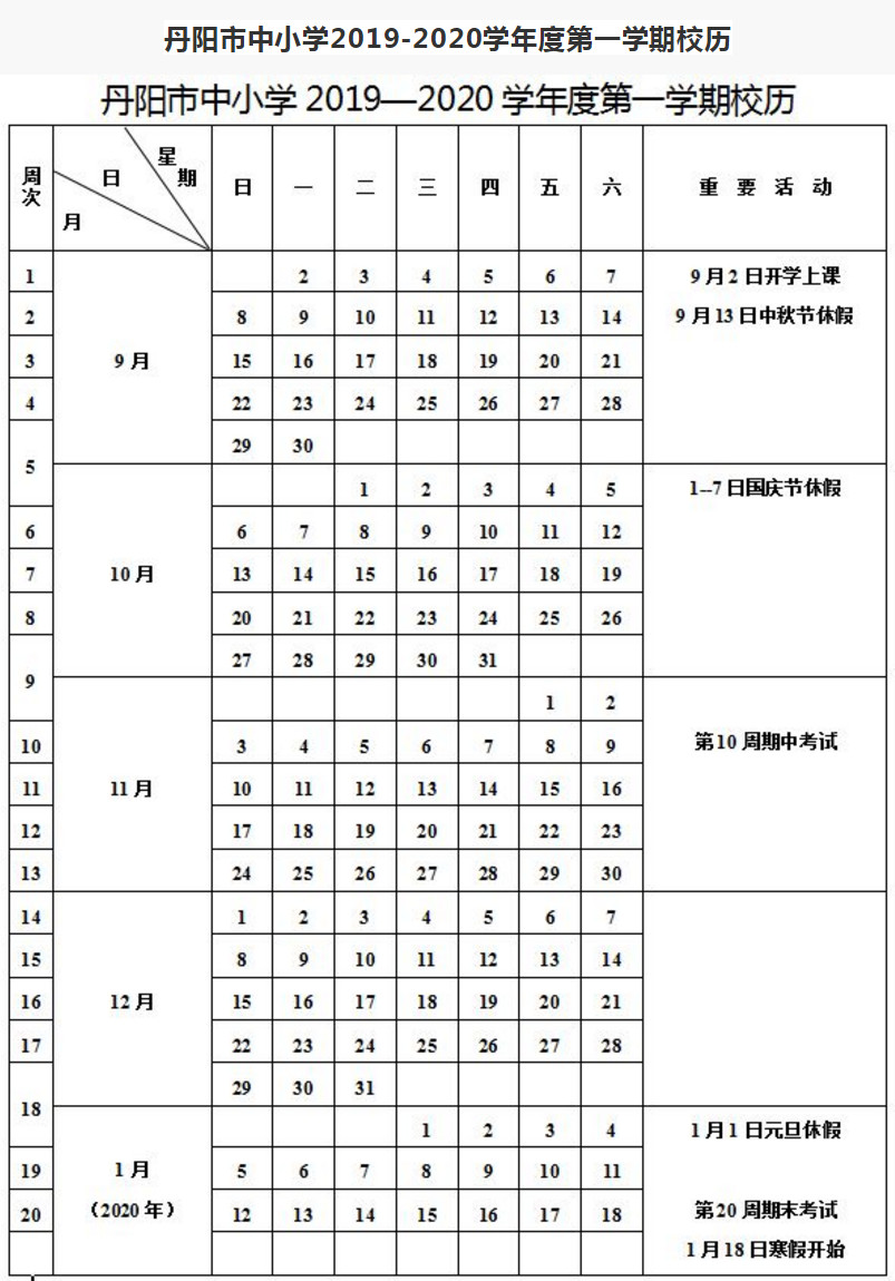 2019江苏丹阳市中小学校历时间表公布1