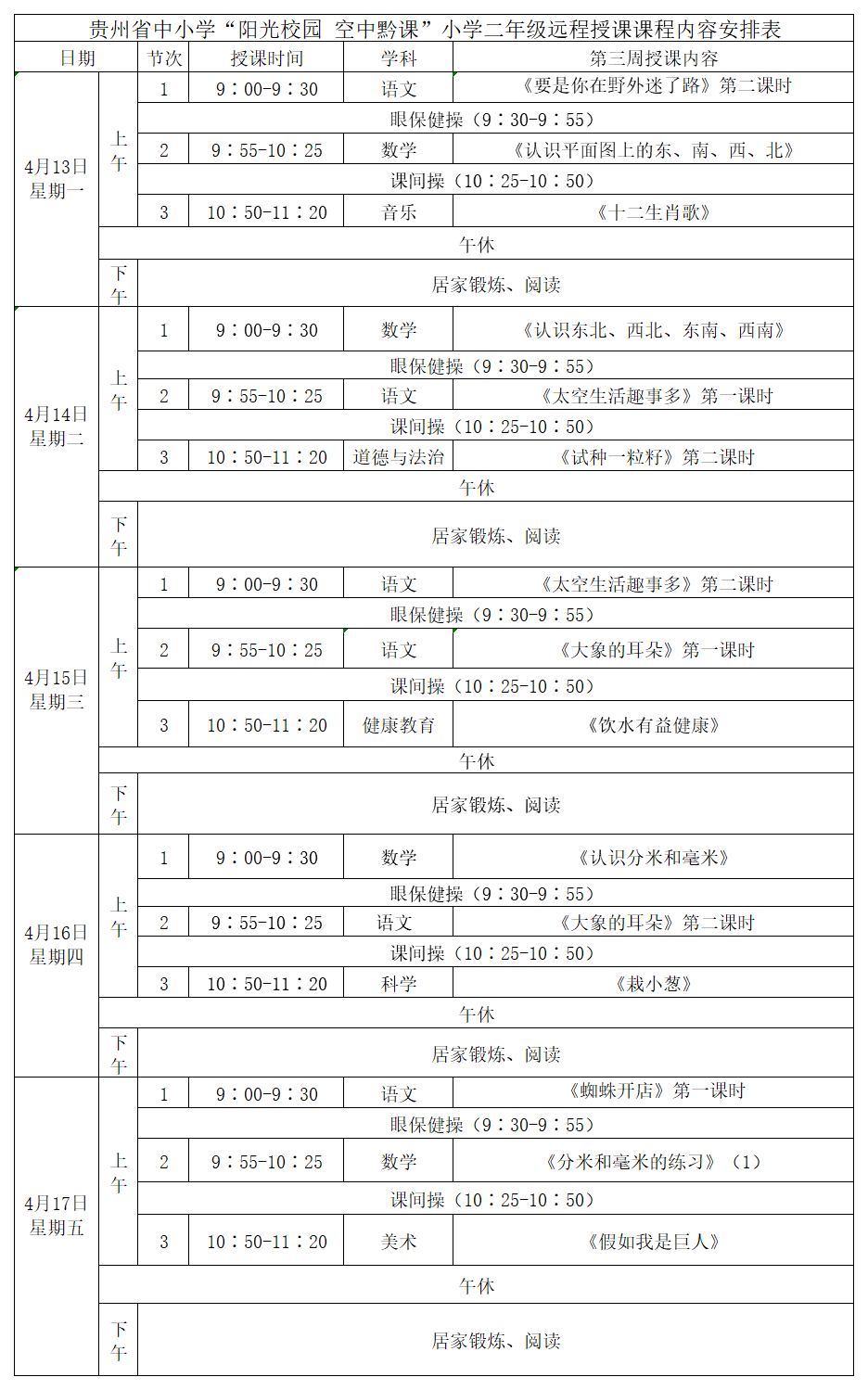 贵州中小学“空中课堂”课程表完整版公布（4月13日13