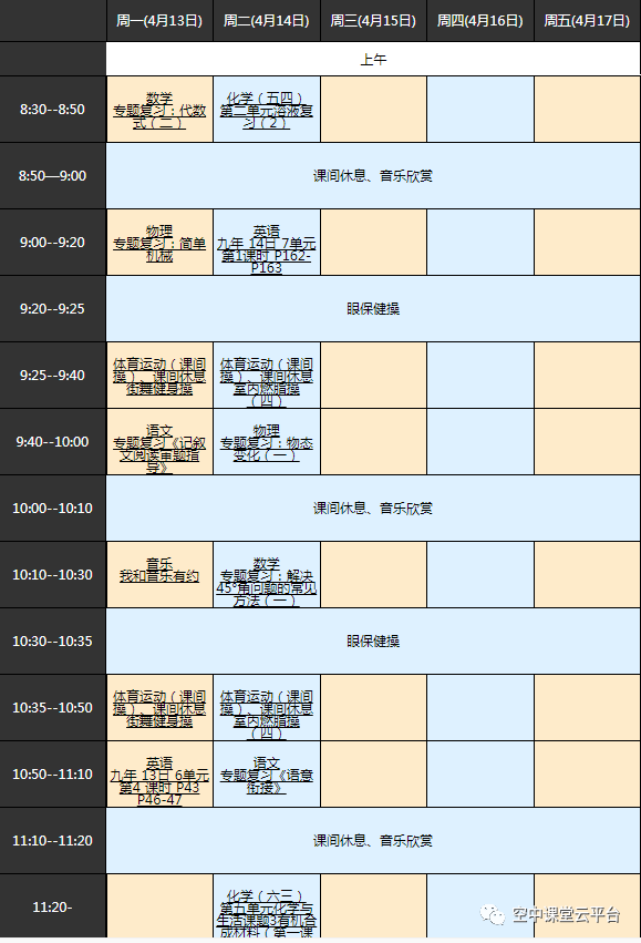 黑龙江哈尔滨中小学“空中课堂”课程表完整版公布（4月13日12