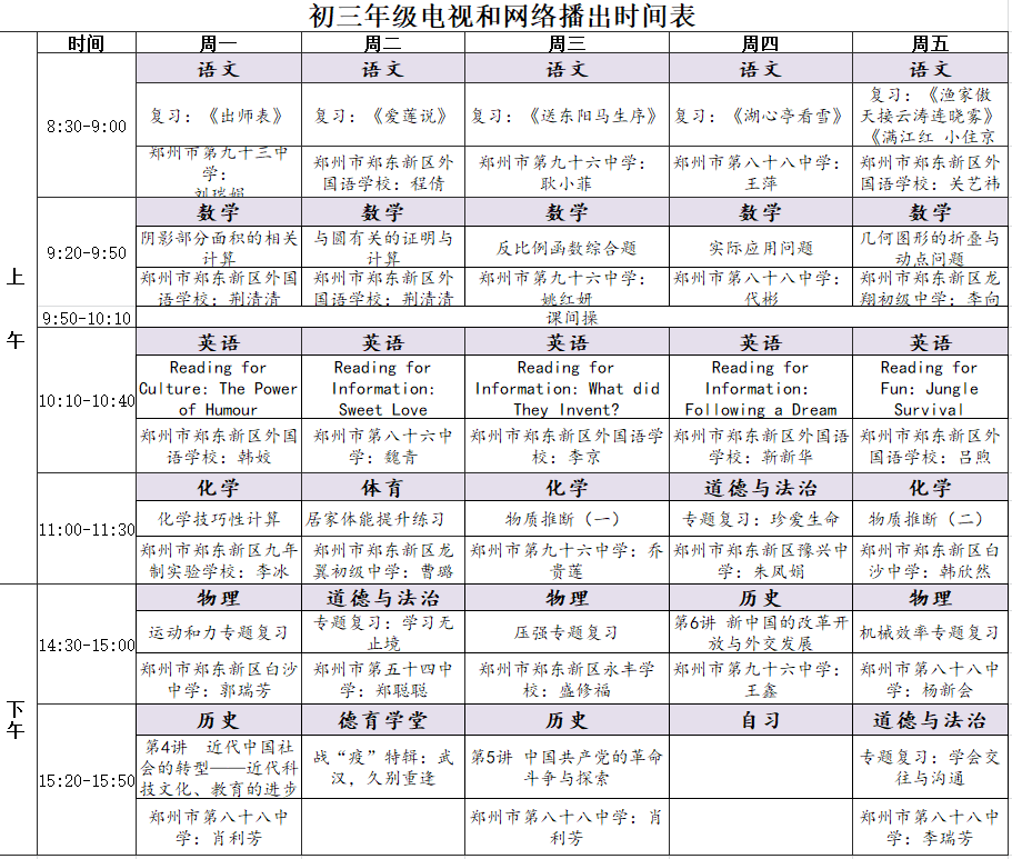 河南中小学“空中课堂”课程表完整版公布（4月20日9