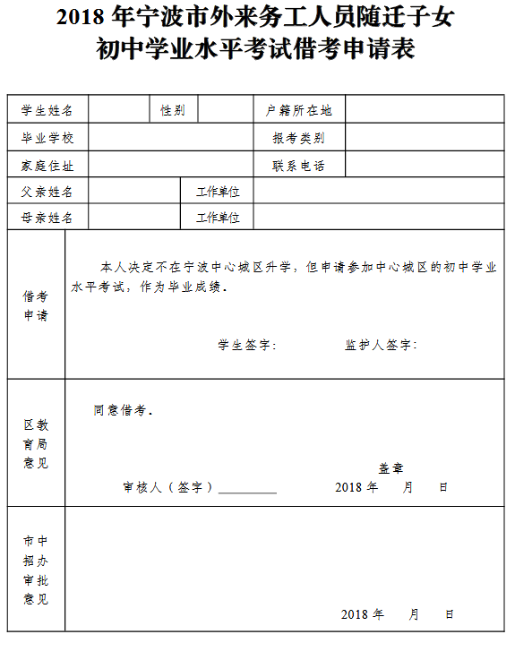 2018宁波市外来务工人员随迁子女初中学业水平考试借考申请表1