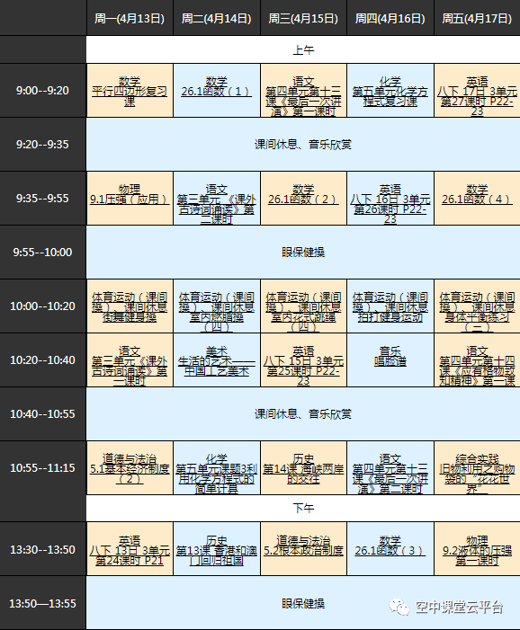 黑龙江哈尔滨中小学“空中课堂”课程表完整版公布（4月13日9