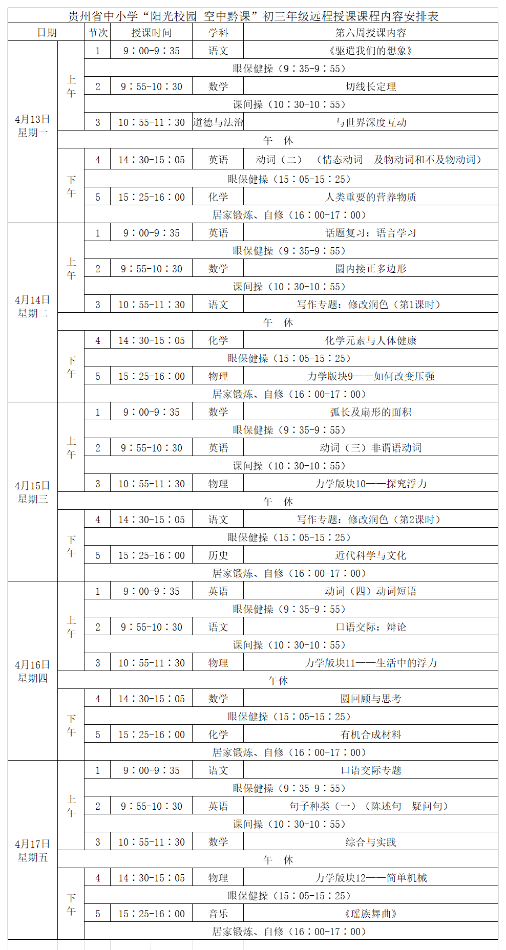 贵州中小学“空中课堂”课程表完整版公布（4月13日1