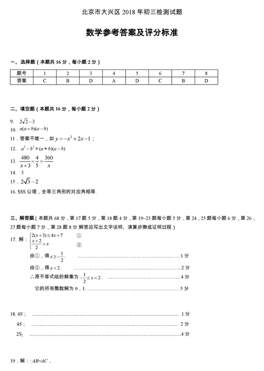 北京大兴区2018中考数学一模答案7