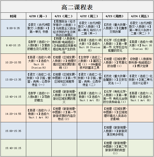 北京中小学“空中课堂”课程表完整版公布（4月20日11