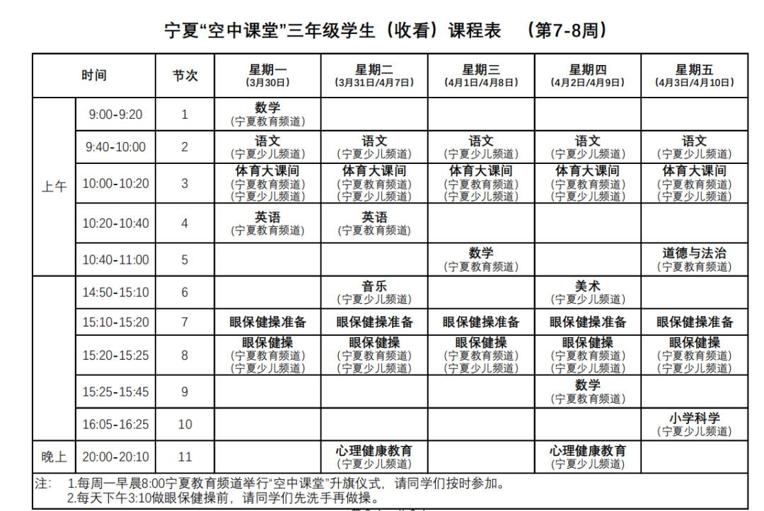 宁夏中小学“空中课堂”课程表完整版公布（4月13日3