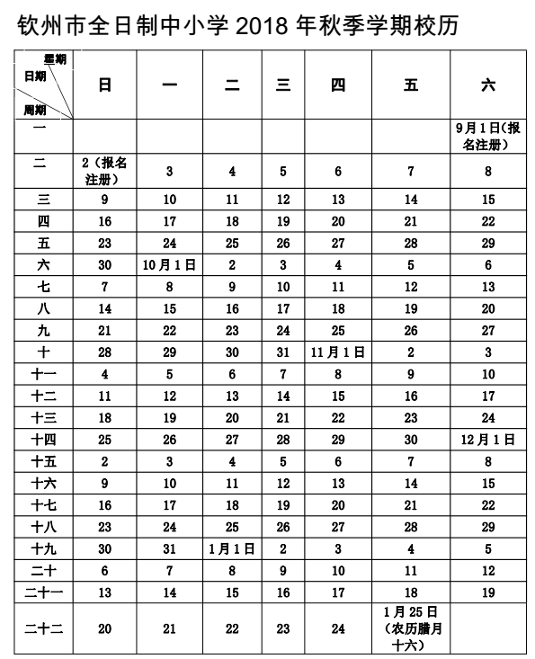 2018-2019学年钦州中小学校历公布1