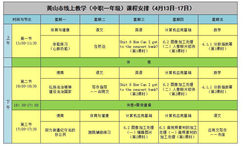 安徽​黄山中小学“空中课堂”课程表完整版公布（4月13日12