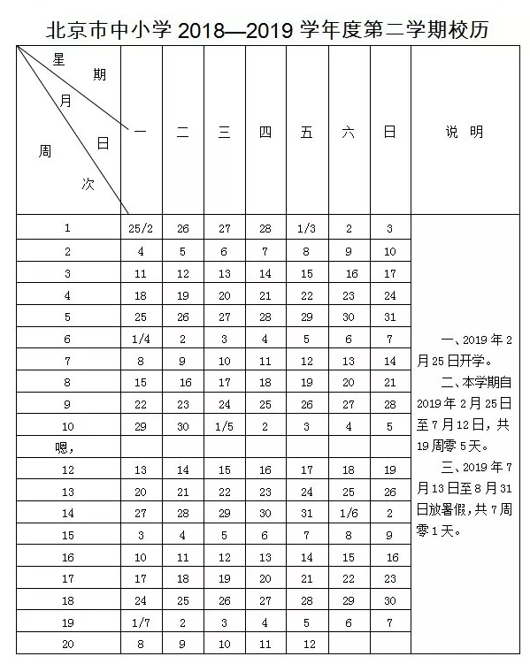 2018-2019学年北京中小学校历公布2