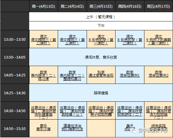 黑龙江哈尔滨中小学“空中课堂”课程表完整版公布（4月13日2