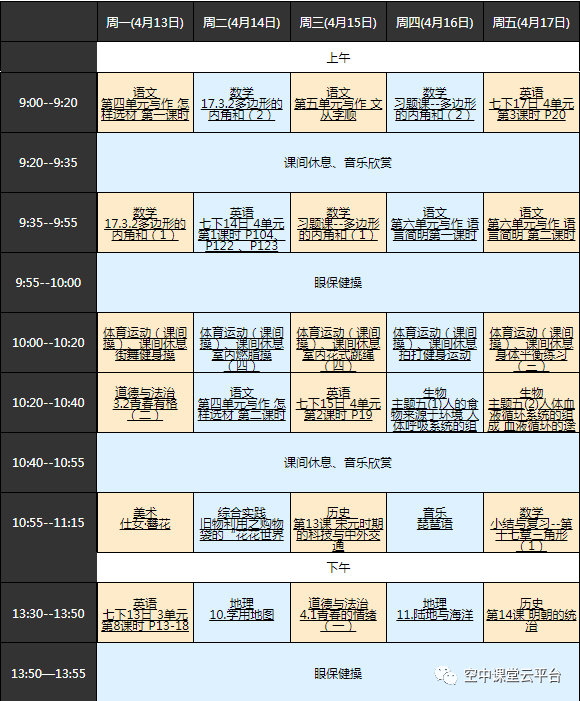 黑龙江哈尔滨中小学“空中课堂”课程表完整版公布（4月13日8