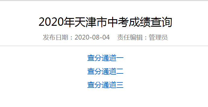 2020天津市中考成绩查询官网：http://www.zhaokao.net1