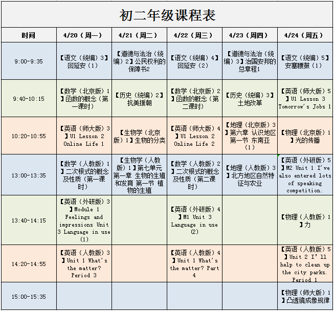 北京中小学“空中课堂”课程表完整版公布（4月20日8