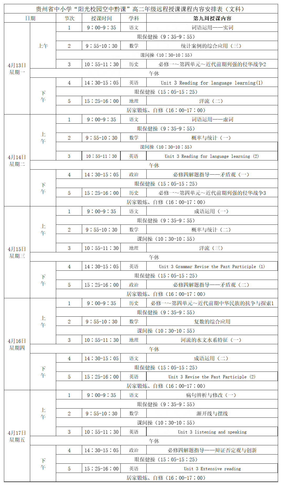贵州中小学“空中课堂”课程表完整版公布（4月13日7