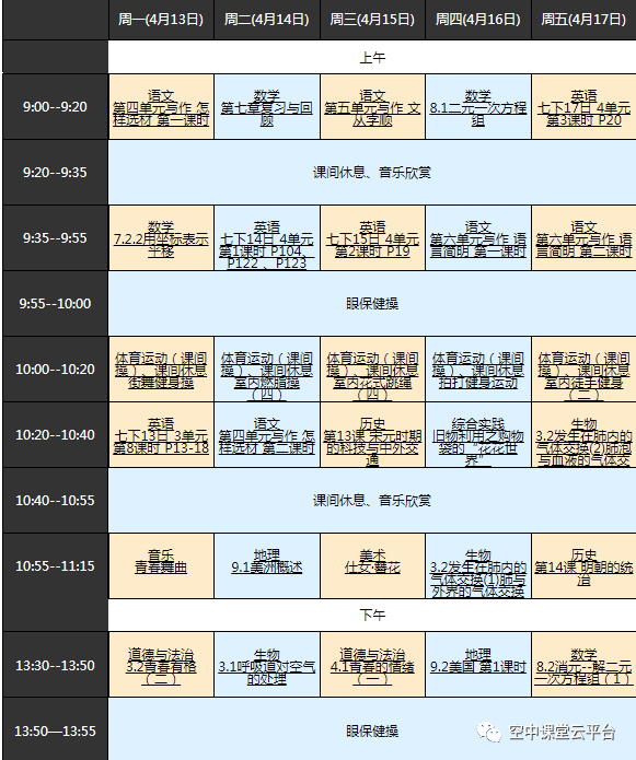 黑龙江哈尔滨中小学“空中课堂”课程表完整版公布（4月13日10