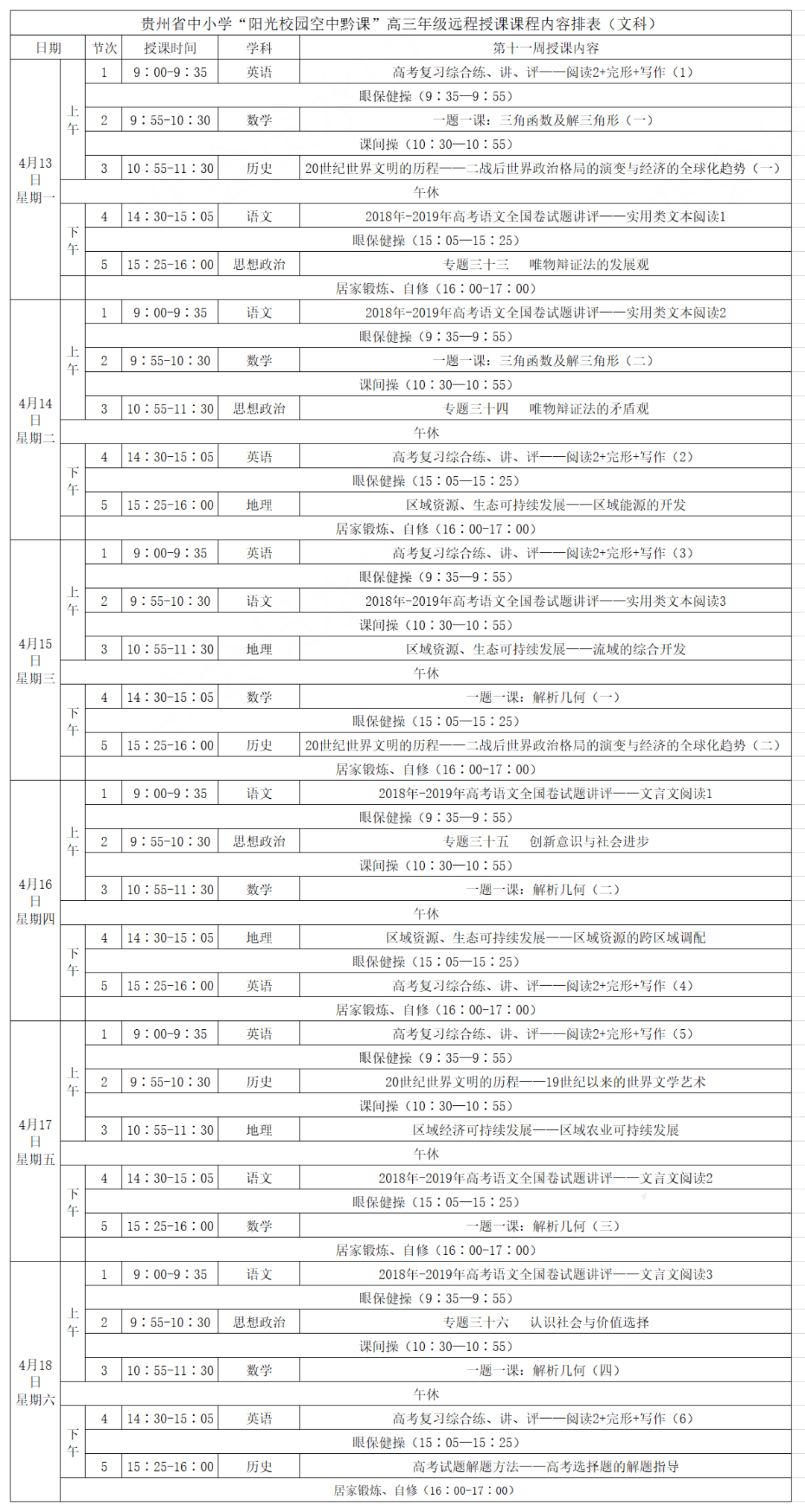 贵州中小学“空中课堂”课程表完整版公布（4月13日5