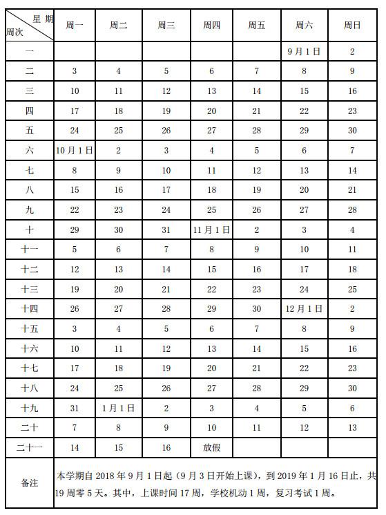 2018-2019学年沈阳市义务教育学校度校历1