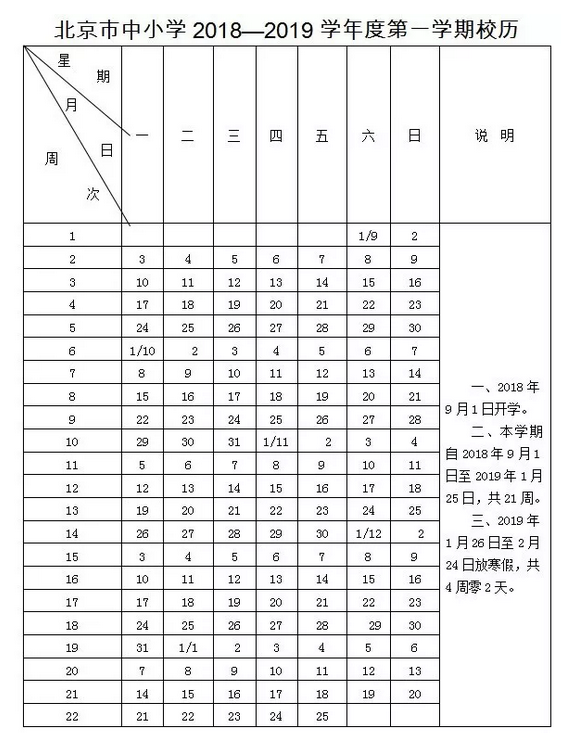 2018-2019学年北京中小学校历公布1