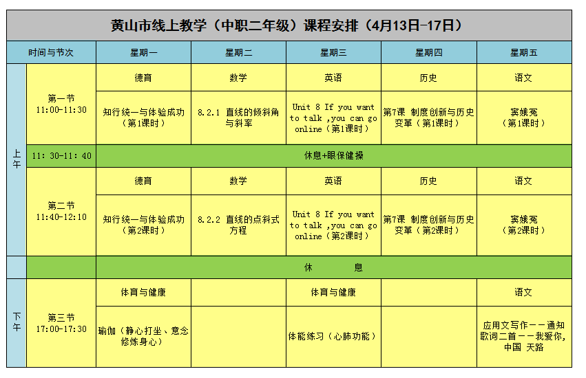 安徽​黄山中小学“空中课堂”课程表完整版公布（4月13日13