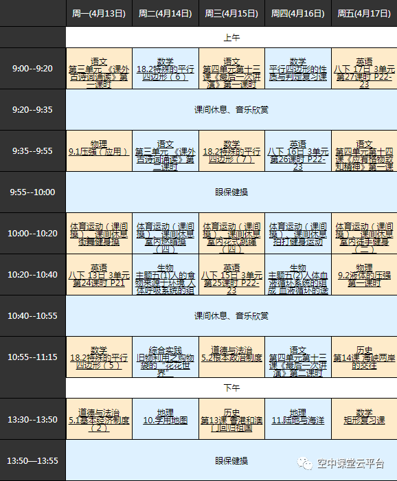黑龙江哈尔滨中小学“空中课堂”课程表完整版公布（4月13日11