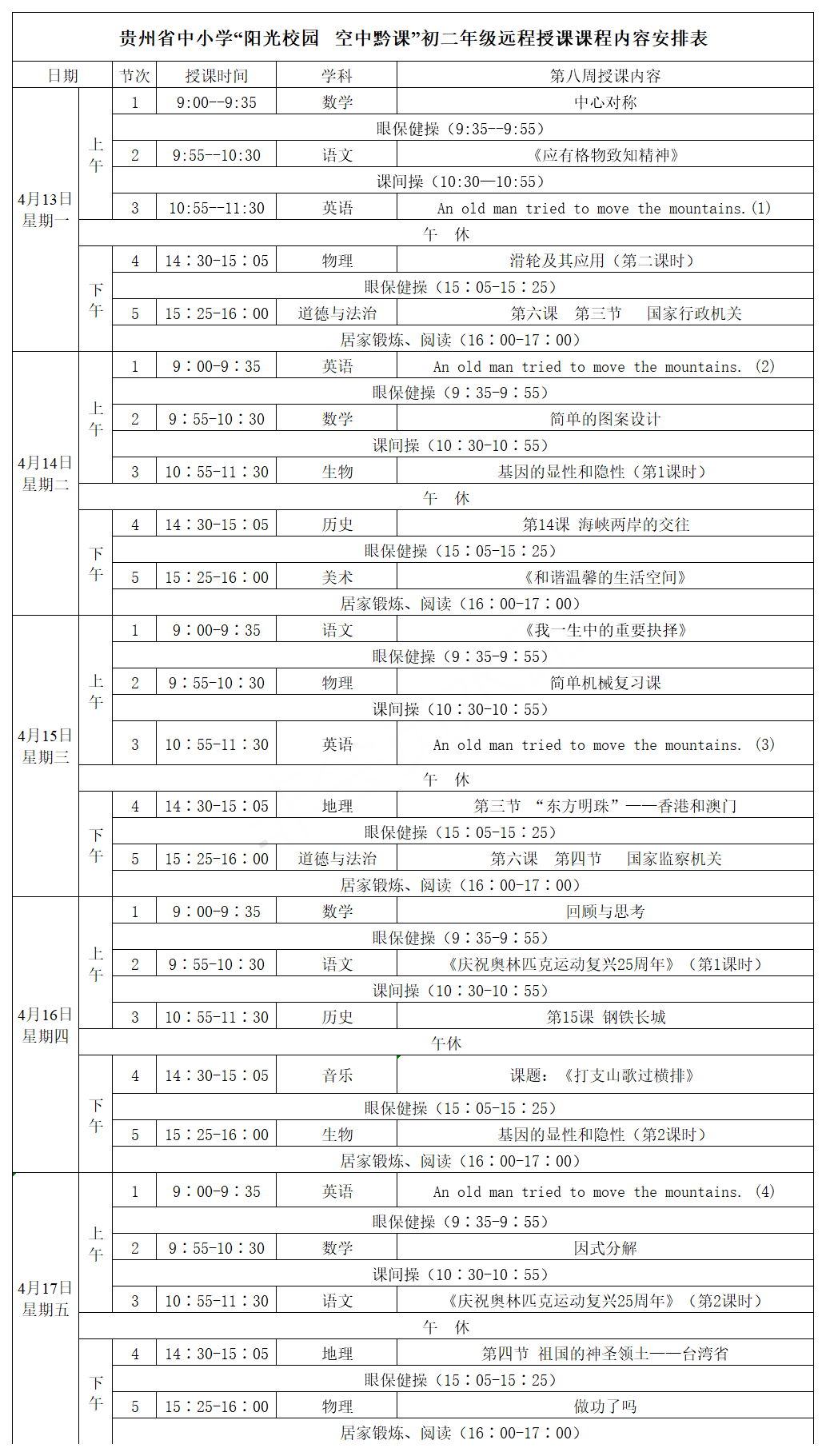 贵州中小学“空中课堂”课程表完整版公布（4月13日2