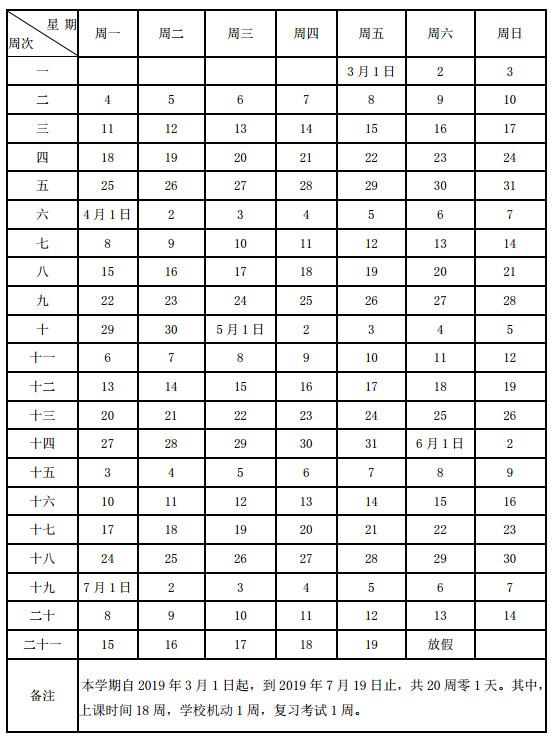 2018-2019学年沈阳市义务教育学校度校历2