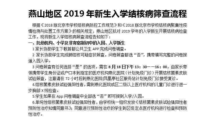 2019年北京燕山地区新高一肺结核筛查流程3