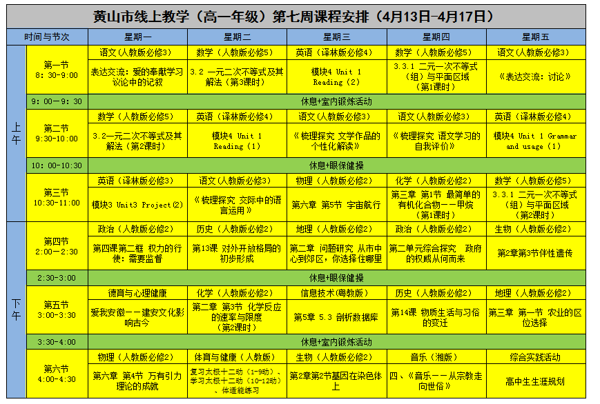 安徽​黄山中小学“空中课堂”课程表完整版公布（4月13日9