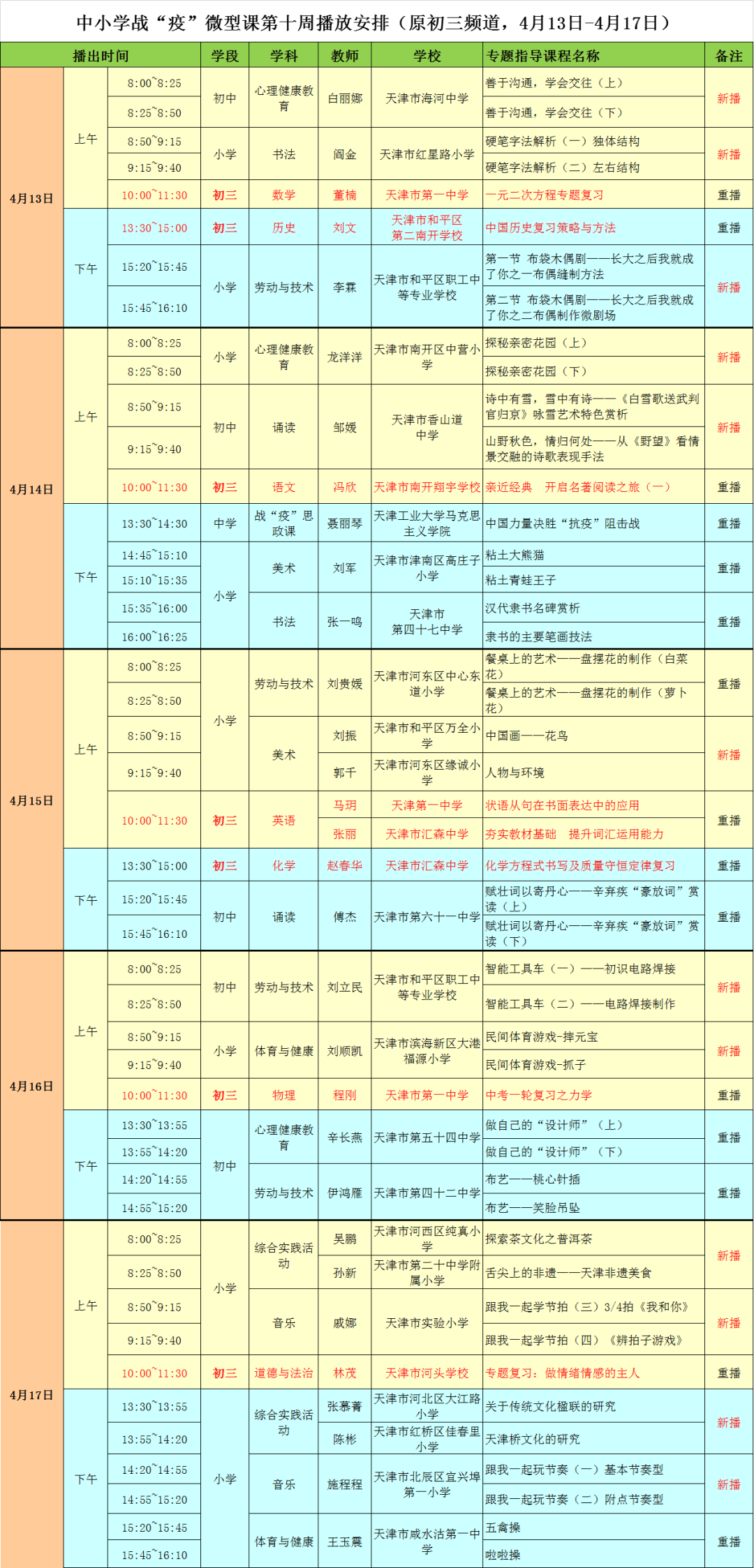 天津中小学“空中课堂”课程表完整版公布（4月13日1