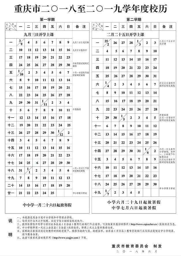 2019重庆中小学寒假放假时间公布（含校历）1