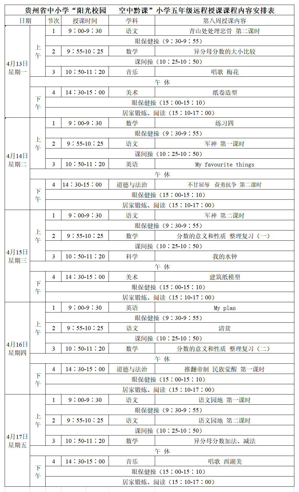 贵州中小学“空中课堂”课程表完整版公布（4月13日10